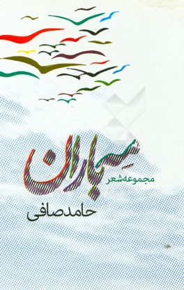 مه باران (مجموعه شعر)