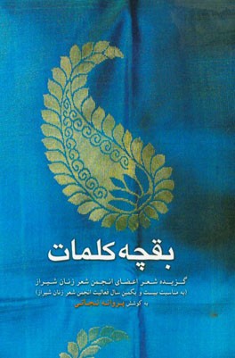 بقچه کلمات (گزیده شعر اعضای انجمن شعر زنان شیراز)