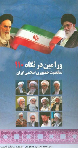 ورامین در نگاه 110 شخصیت جمهوری اسلامی ایران