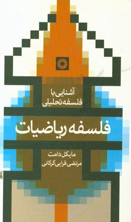 فلسفه ریاضیات