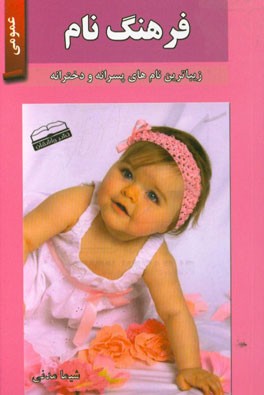 فرهنگ نام: مجموعه ای کامل از نامهایی برای پسران و دختران، نامهای اصیل فارسی - کردی ...