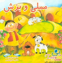 مملی و بزش