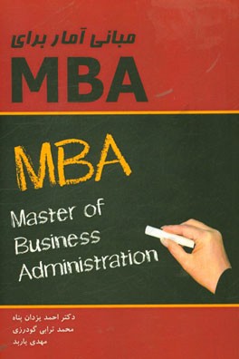 مبانی آمار برای MBA