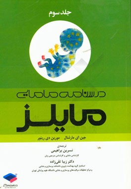 درسنامه مامایی مایلز