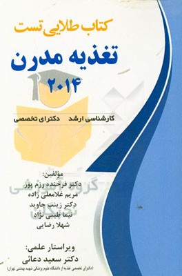 کتاب طلایی سوالات چهار گزینه ای تالیفی تغذیه مدرن