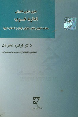 حقوق اداری تطبیقی اداره خوب: مطالعه تطبیقی نظام حقوقی ایران و اتحادیه اروپا