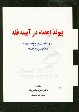 پیوند اعضاء در آیینه فقه: با رویکردی بر پیوند اعضاء محکومین به اعدام