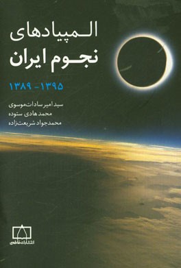 المپیادهای نجوم ایران 1395 - 1389