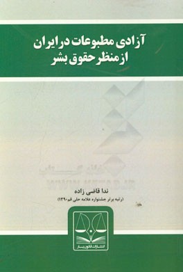 آزادی مطبوعات در ایران از منظر حقوق بشر