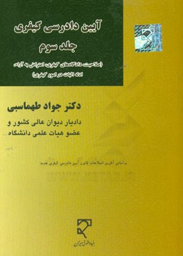 آیین دادرسی کیفری: صلاحیت، دادگاه های کیفری، اعتراض به آراء، ادله اثبات در امور کیفری