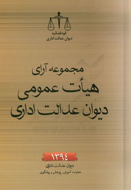 مجموعه آرای هیات عمومی دیوان عدالت اداری سال 1394