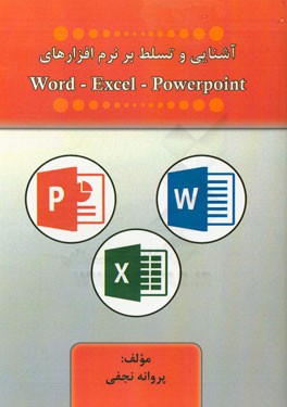 آشنایی و تسلط بر نرم افزارهای Word, Excel, power point