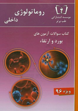 سوالات روماتولوژی - داخلی ویژه 96