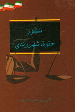 منشور حقوق شهروندی