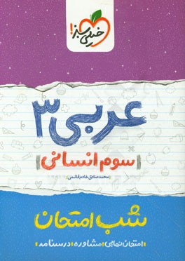 عربی 3 شب امتحان (سوم انسانی)