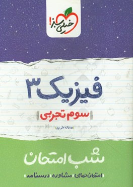 فیزیک 3 شب امتحان (سوم تجربی)