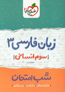 زبان فارسی 3 شب امتحان (سوم انسانی)