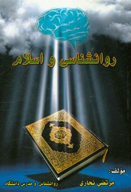 روانشناسی و اسلام