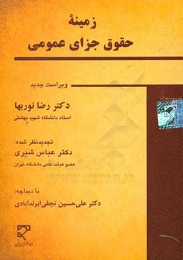 زمینه ی حقوق جزای عمومی