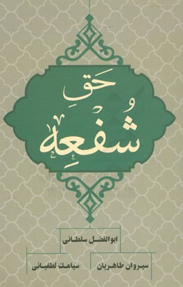 حق شفعه