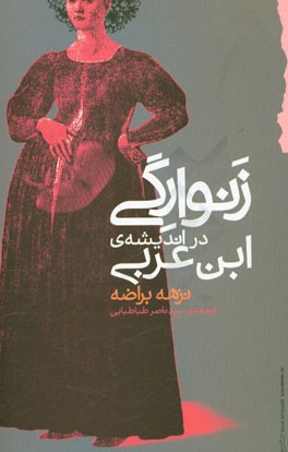 زنوارگی در اندیشه ی ابن عربی