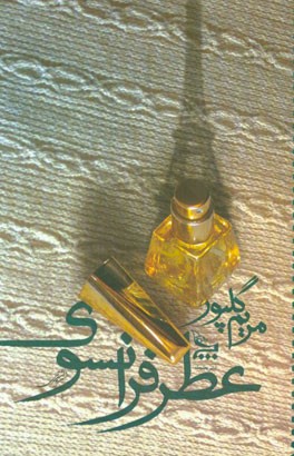 عطر فرانسوی