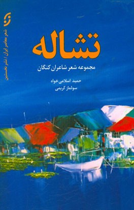 تشاله (مجموعه شعر شاعران کنگان)