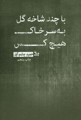 سر خاک هیچ کس