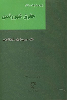 زمینه ها، ابعاد و آثار حقوق شهروندی