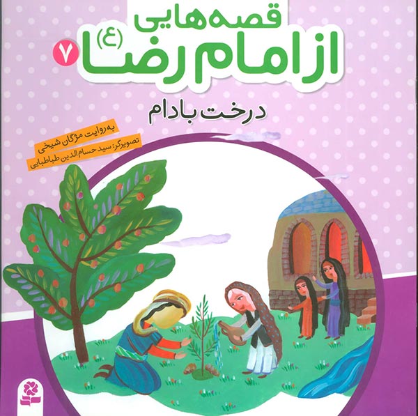 قصه‌هایی از امام رضا 7 (درخت بادام)