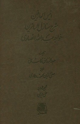 انیس العارفین: شرح منازل السائرین خواجه عبدالله انصاری