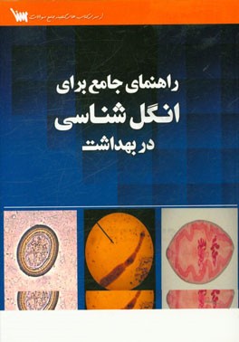 راهنمای جامع برای انگل شناسی در بهداشت