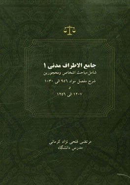 جامع الاطراف مدنی 1 شامل: مباحث اشخاص و محجورین شرح مفصل مواد 956 الی 1030 و 1207 الی 1256