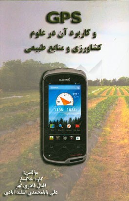 GPS و کاربردهای آن در کشاورزی و منابع طبیعی