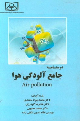 درسنامه جامع آلودگی هوا = Air pollution