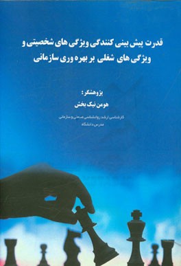 قدرت پیش بینی کنندگی ویژگی های شخصیتی و ویژگی های شغلی بر بهره وری سازمانی در بین کارکنان کارخانه صنایع شیر ایساتیس یزد