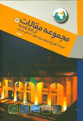 پنجمین مجموعه مقالات ارائه شده شرکت توزیع نیروی برق جنوب استان کرمان در سال 1394