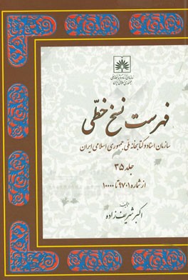 فهرست نسخ خطی سازمان اسناد و کتابخانه ملی جمهوری اسلامی ایران: از شماره 9701 تا 10000