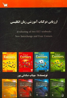 ارزیابی دوکتاب آموزشی زبان انگلیسی = Evaluating of two ELT textbooks: new interchange and four corners