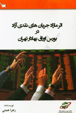 اثر مازاد جریان های نقدی آزاد، شاخص های حاکمیت شرکتی بر قابلیت پیش بینی سود در شرکت های پذیرفته شده در بورس اوراق بهادار تهران