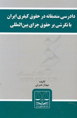 دادرسی منصفانه در حقوق کیفری ایران با نگرشی بر حقوق جزای بین المللی