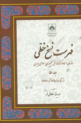 فهرست نسخ خطی سازمان اسناد و کتابخانه ملی جمهوری اسلامی ایران: از شماره 17501 تا 17800