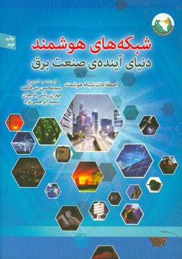 شبکه های هوشمند دنیای آینده ی صنعت برق به همراه: اصطلاحات شبکه هوشمند Smart Grid terminology