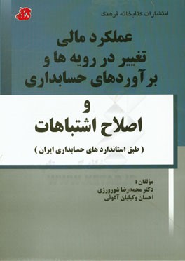 عملکرد مالی، تغییر در رویه ها و برآوردهای حسابداری و اصلاح اشتباهات (طبق استانداردهای حسابداری ایران)