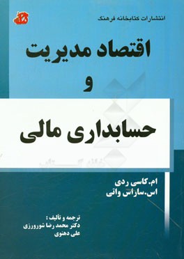 اقتصاد مدیریت و حسابداری مالی