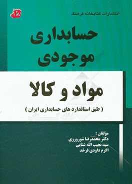 حسابداری موجودی مواد و کالا (طبق استانداردهای حسابداری ایران)