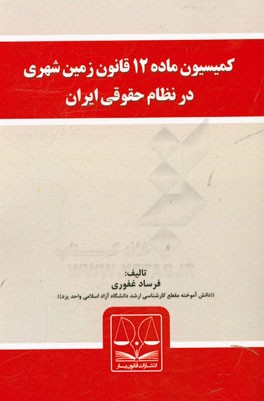 کمیسیون ماده 12 قانون زمین شهری در نظام حقوقی ایران