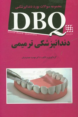 مجموعه سوالات بورد دندانپزشکی DBQ دندانپزشکی ترمیمی
