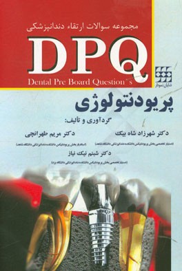مجموعه سوالات دندانپزشکی DPQ ارتقا پریودنتولوژی