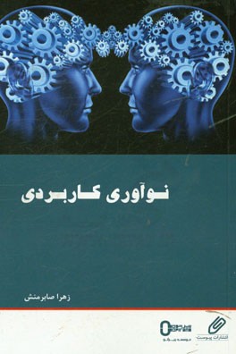 نوآوری کاربردی: کتابی برای دستیابی به کاربرد مهندسی ارزش در پروژه ها و محصولات